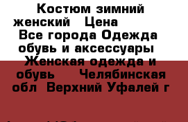 Костюм зимний женский › Цена ­ 2 000 - Все города Одежда, обувь и аксессуары » Женская одежда и обувь   . Челябинская обл.,Верхний Уфалей г.